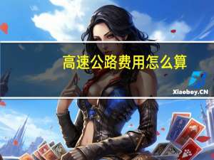 高速公路费用怎么算