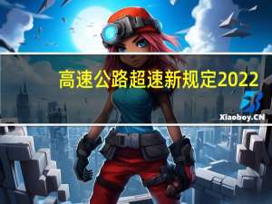高速公路超速新规定2022