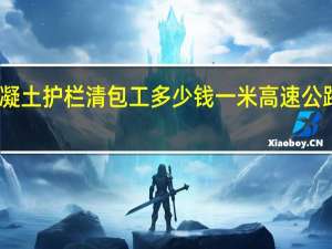 高速公路钢筋混凝土护栏（现浇防撞护栏）清包工多少钱一米 高速公路护栏安装多少钱一米
