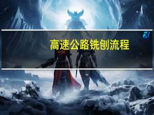高速公路铣刨流程