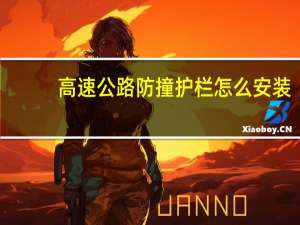 高速公路防撞护栏怎么安装