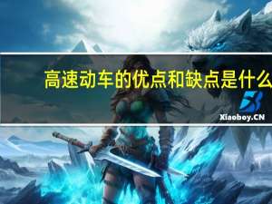 高速动车的优点和缺点是什么