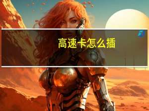 高速卡怎么插
