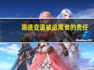 高速变道被追尾谁的责任
