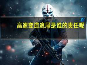 高速变道追尾是谁的责任呢