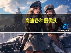 高速各种摄像头