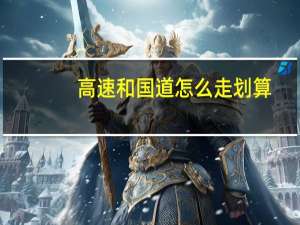 高速和国道怎么走划算