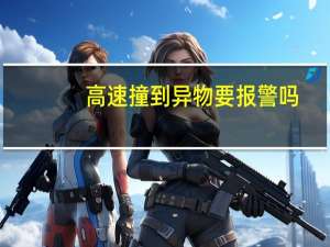 高速撞到异物要报警吗