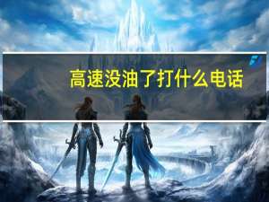 高速没油了打什么电话