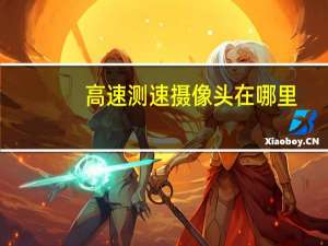 高速测速摄像头在哪里