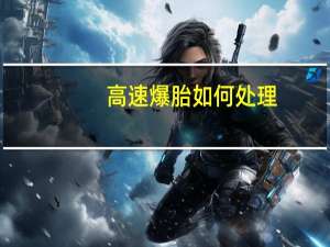 高速爆胎如何处理