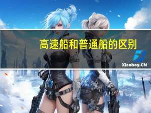 高速船和普通船的区别