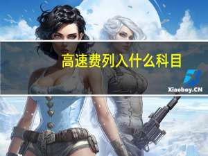 高速费列入什么科目