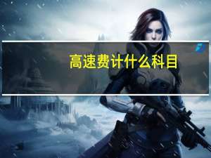 高速费计什么科目