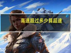 高速超过多少算超速