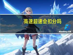 高速超速会扣分吗