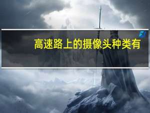 高速路上的摄像头种类有