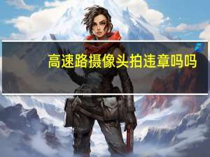 高速路摄像头拍违章吗吗
