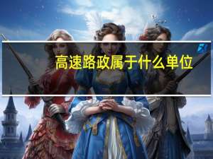 高速路政属于什么单位