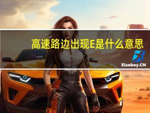 高速路边出现E是什么意思