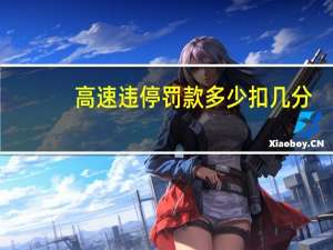 高速违停罚款多少扣几分