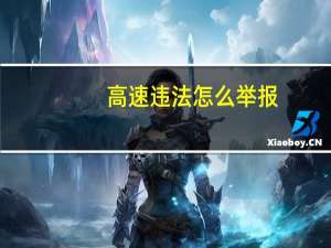高速违法怎么举报