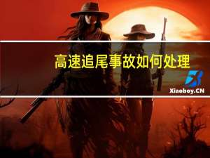 高速追尾事故如何处理