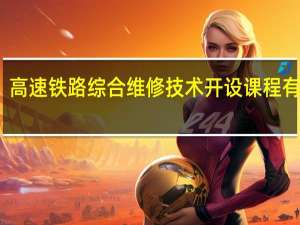 高速铁路综合维修技术开设课程有哪些