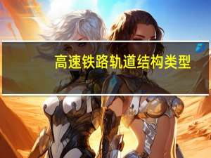 高速铁路轨道结构类型