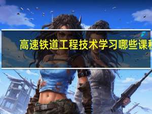 高速铁道工程技术学习哪些课程