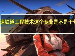 高速铁道工程技术 这个专业是不是干苦力活的