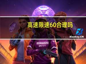 高速限速60合理吗