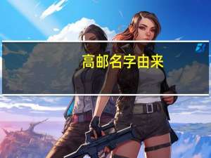 高邮名字由来