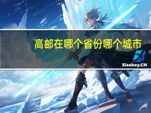 高邮在哪个省份哪个城市