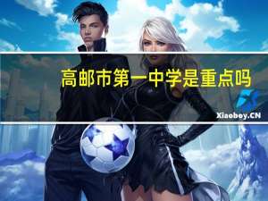 高邮市第一中学是重点吗（高邮市第一中学）