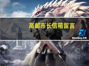 高邮市长信箱留言（高邮市长信箱）