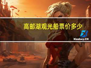 高邮湖观光船票价多少