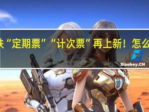 高铁“定期票”“计次票”再上新！怎么买如何用？ 到底什么情况呢