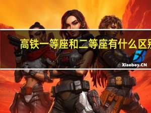 高铁一等座和二等座有什么区别