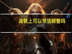 高铁上可以带活螃蟹吗