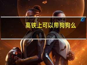高铁上可以带狗狗么