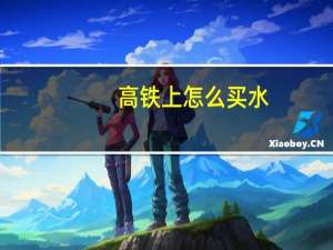 高铁上怎么买水