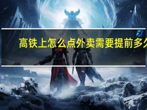 高铁上怎么点外卖需要提前多久