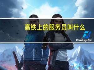 高铁上的服务员叫什么