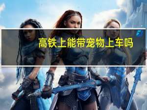 高铁上能带宠物上车吗