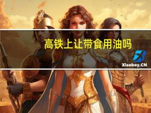高铁上让带食用油吗