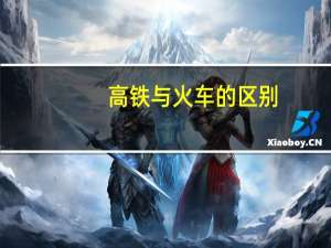 高铁与火车的区别