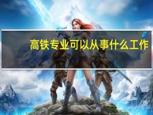 高铁专业可以从事什么工作