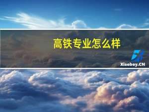 高铁专业怎么样？