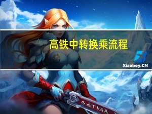 高铁中转换乘流程